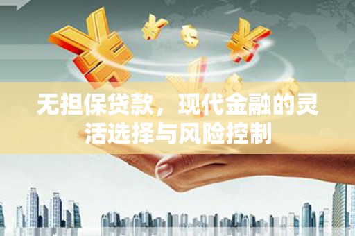 三星无担保贷款，现代金融的灵活选择与风险控制