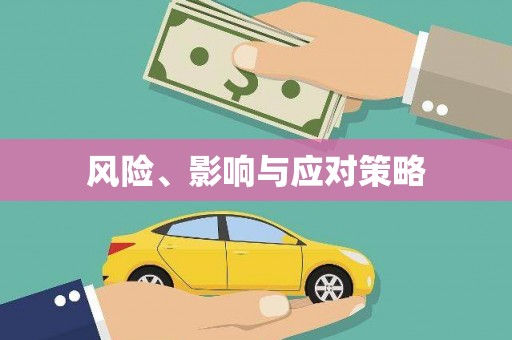 三星风险、影响与应对策略