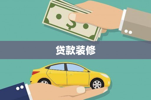 三星贷款装修