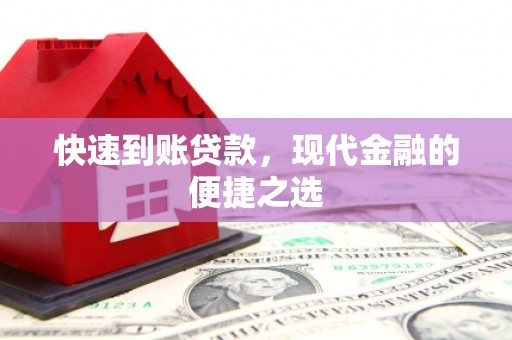 三星快速到账贷款，现代金融的便捷之选