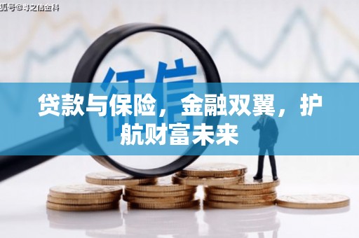 三星贷款与保险，金融双翼，护航财富未来