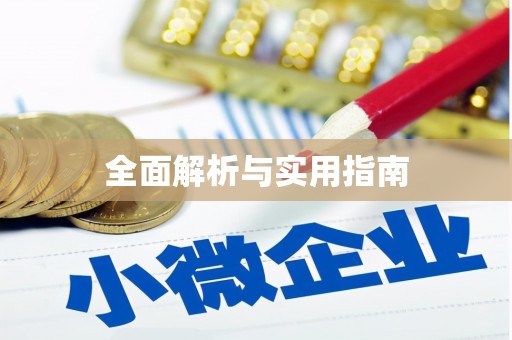 三星全面解析与实用指南