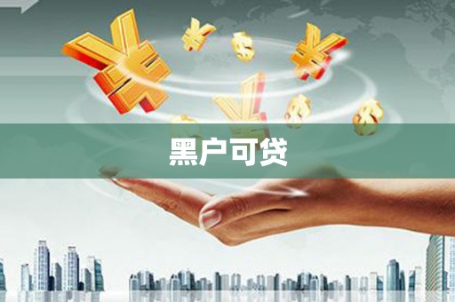 三星黑户可贷
