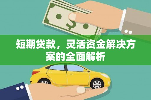 三星短期贷款，灵活资金解决方案的全面解析