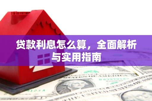 三星贷款利息怎么算，全面解析与实用指南