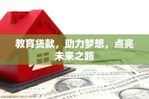 三星教育贷款，助力梦想，点亮未来之路
