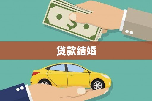 三星贷款结婚