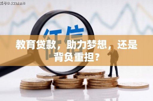 三星教育贷款，助力梦想，还是背负重担？