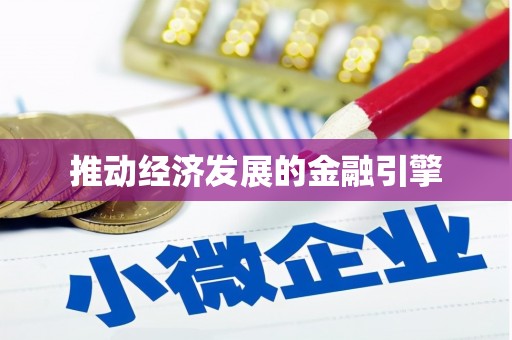 三星推动经济发展的金融引擎