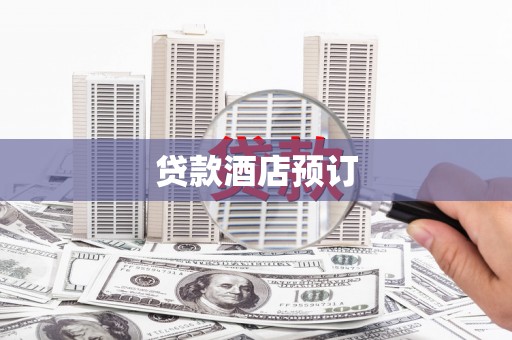 三星贷款酒店预订