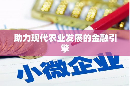 三星助力现代农业发展的金融引擎