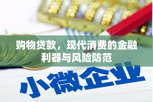 三星购物贷款，现代消费的金融利器与风险防范