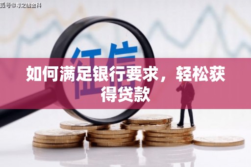 三星如何满足银行要求，轻松获得贷款