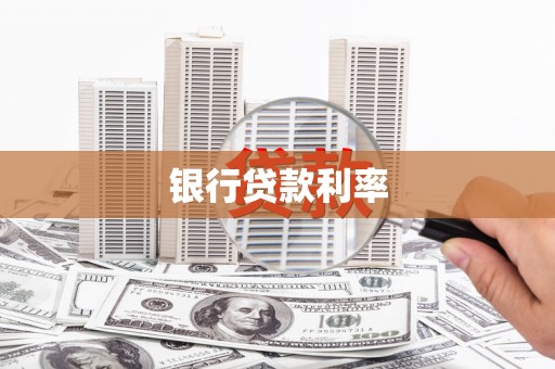 三星银行贷款利率