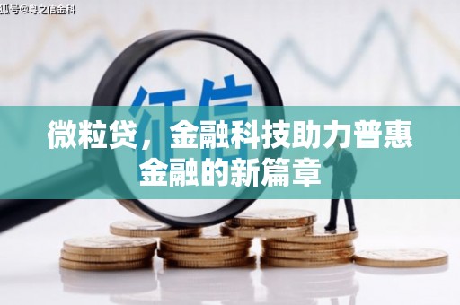 三星微粒贷，金融科技助力普惠金融的新篇章