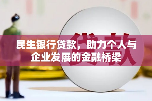 三星民生银行贷款，助力个人与企业发展的金融桥梁