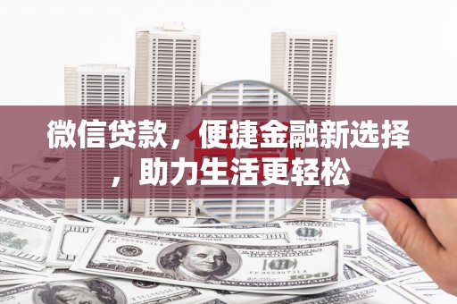 三星微信贷款，便捷金融新选择，助力生活更轻松