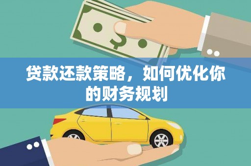三星贷款还款策略，如何优化你的财务规划