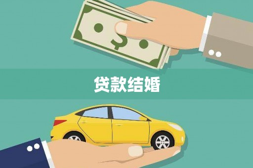 三星贷款结婚