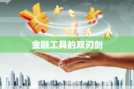 三星金融工具的双刃剑