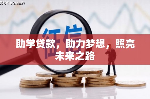 三星助学贷款，助力梦想，照亮未来之路
