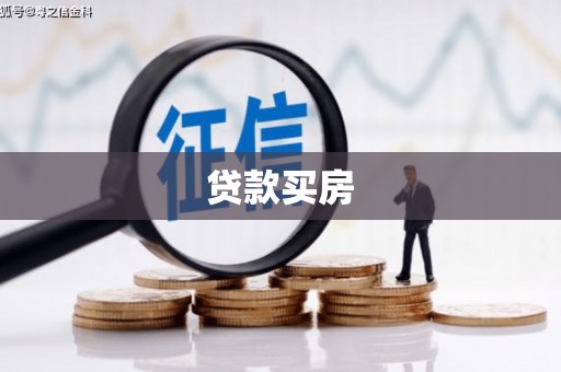 三星贷款买房