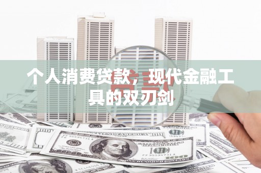 三星个人消费贷款，现代金融工具的双刃剑