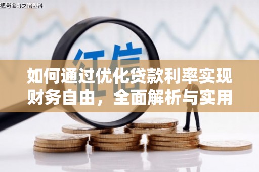 三星如何通过优化贷款利率实现财务自由，全面解析与实用策略