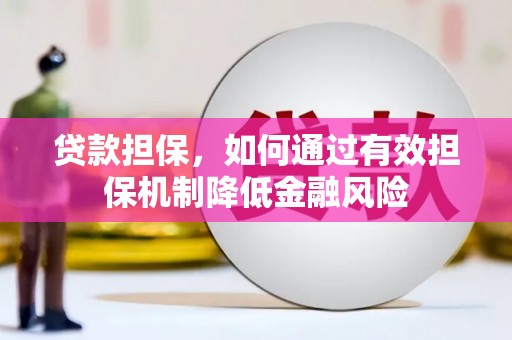 三星贷款担保，如何通过有效担保机制降低金融风险