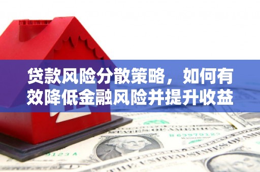 三星贷款风险分散策略，如何有效降低金融风险并提升收益