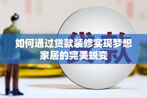 三星如何通过贷款装修实现梦想家居的完美蜕变