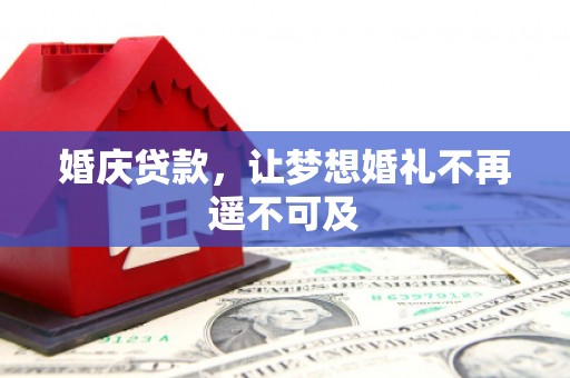 三星婚庆贷款，让梦想婚礼不再遥不可及