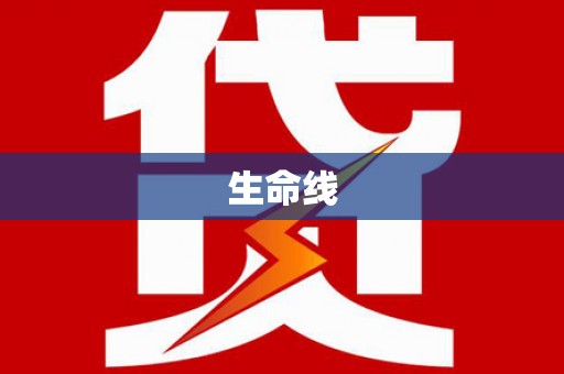 三星生命线