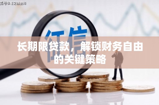 三星长期限贷款，解锁财务自由的关键策略