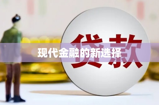 三星现代金融的新选择