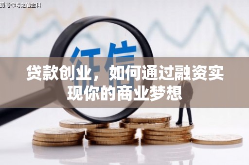 三星贷款创业，如何通过融资实现你的商业梦想