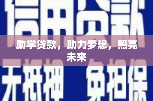 三星助学贷款，助力梦想，照亮未来