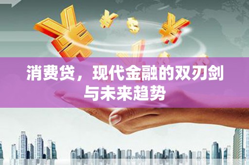 三星消费贷，现代金融的双刃剑与未来趋势
