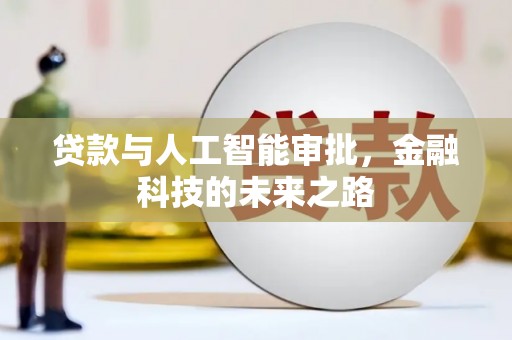 三星贷款与人工智能审批，金融科技的未来之路