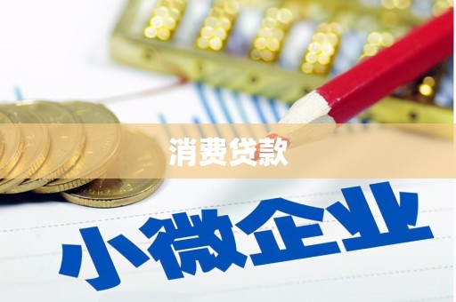 三星消费贷款