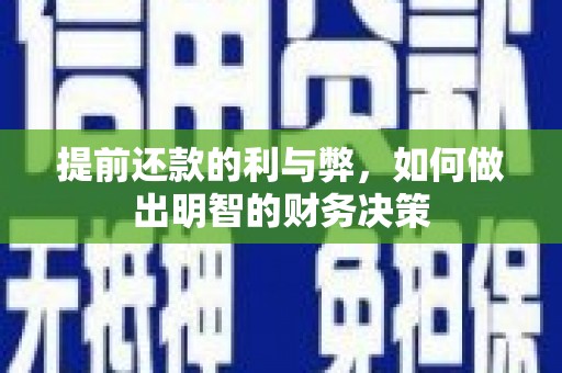 三星提前还款的利与弊，如何做出明智的财务决策