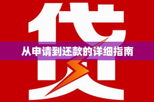 三星从申请到还款的详细指南
