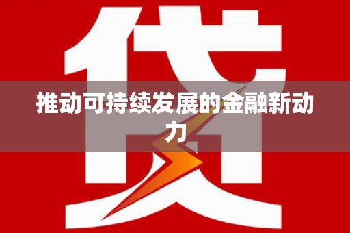 三星推动可持续发展的金融新动力