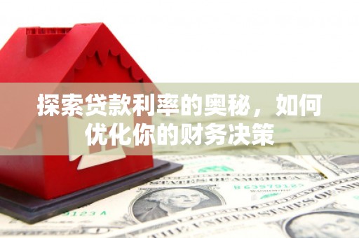 三星探索贷款利率的奥秘，如何优化你的财务决策
