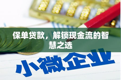 三星保单贷款，解锁现金流的智慧之选