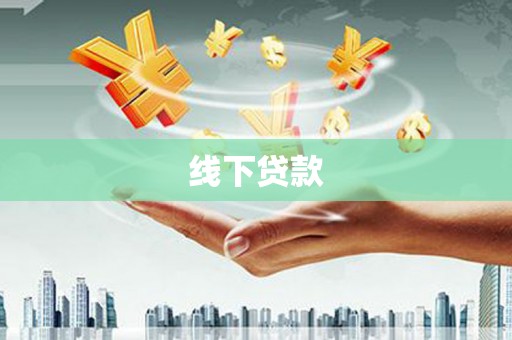 三星线下贷款
