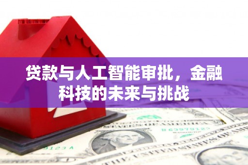 三星贷款与人工智能审批，金融科技的未来与挑战