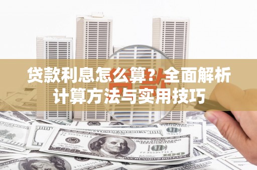 三星贷款利息怎么算？全面解析计算方法与实用技巧