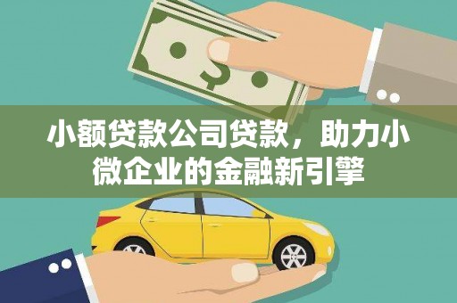 三星小额贷款公司贷款，助力小微企业的金融新引擎