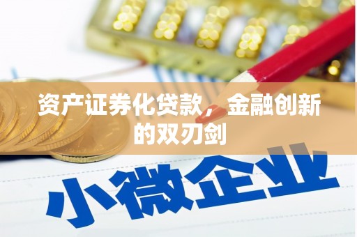 三星资产证券化贷款，金融创新的双刃剑